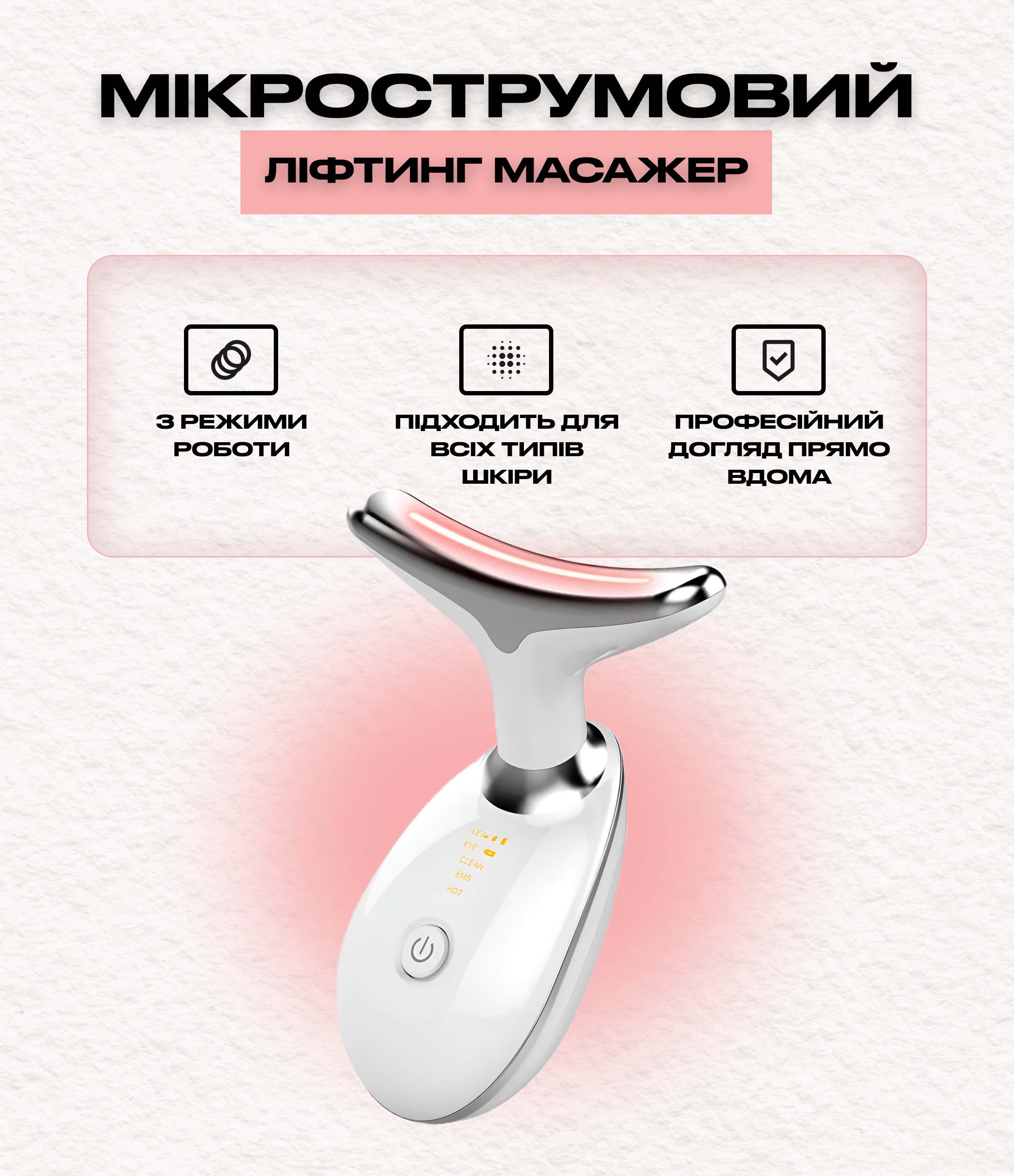 Мікрострумовий масажер для обличчя та тіла